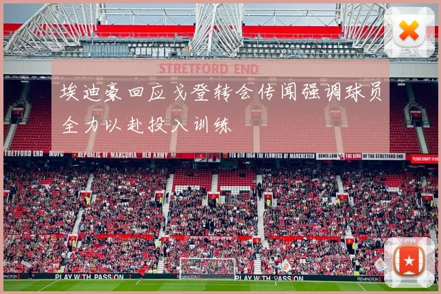 埃迪豪回应戈登转会传闻强调球员全力以赴投入训练